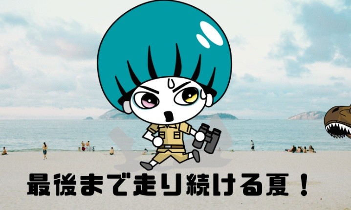 サマーチャレンジイベント開催中！