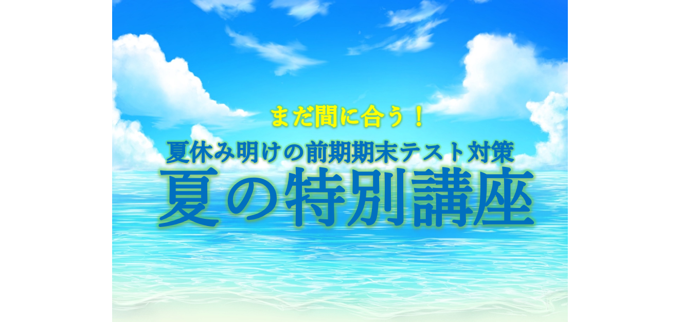 【中1・中2限定】８/16～前期期末テスト対策 受付中！